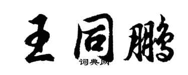 胡問遂王同鵬行書個性簽名怎么寫
