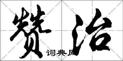 胡問遂贊治行書怎么寫