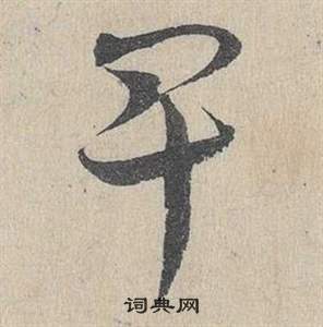 鄧文原在臨皇象急就章中寫的皁