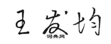 駱恆光王發均草書個性簽名怎么寫
