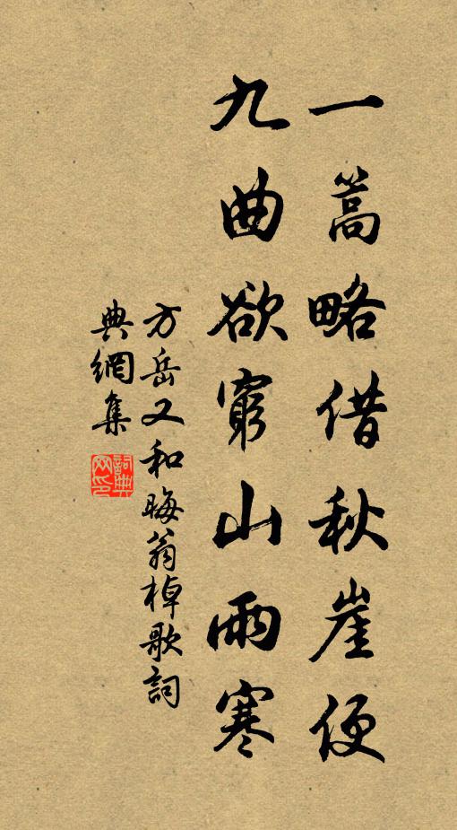 吾儕此道竟須伸，抱負堂堂況不倫 詩詞名句