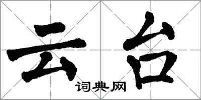 翁闓運雲台楷書怎么寫