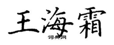 丁謙王海霜楷書個性簽名怎么寫