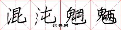 袁強混沌魍魎楷書怎么寫