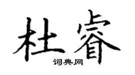 丁謙杜睿楷書個性簽名怎么寫