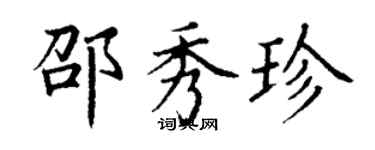 丁謙邵秀珍楷書個性簽名怎么寫