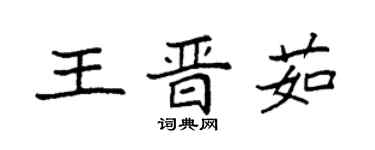袁強王晉茹楷書個性簽名怎么寫