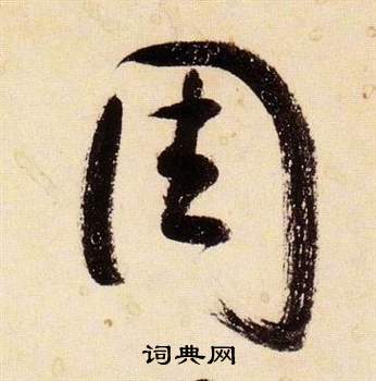 張瑞圖在千字文中寫的周