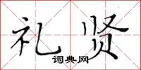 黃華生禮賢楷書怎么寫