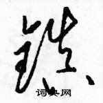 駱恆光寫的硬筆草書鎮