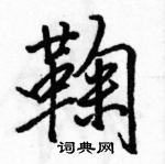 駱恆光寫的硬筆行書鞠