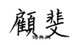 何伯昌顧斐楷書個性簽名怎么寫