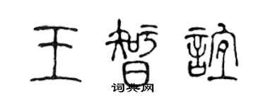 陳聲遠王智誼篆書個性簽名怎么寫