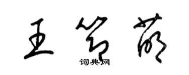 梁錦英王節萌草書個性簽名怎么寫