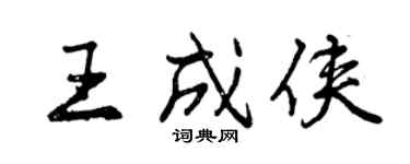 曾慶福王成俠行書個性簽名怎么寫