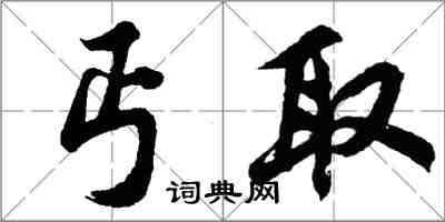 胡問遂丐取行書怎么寫