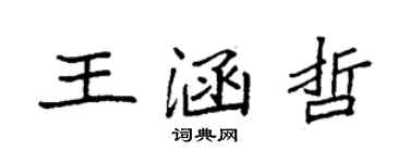 袁強王涵哲楷書個性簽名怎么寫