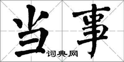 翁闓運當事楷書怎么寫