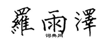 何伯昌羅雨澤楷書個性簽名怎么寫