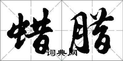 胡問遂蠟臘行書怎么寫