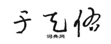 駱恆光於天佑草書個性簽名怎么寫