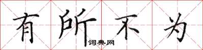田英章有所不為楷書怎么寫
