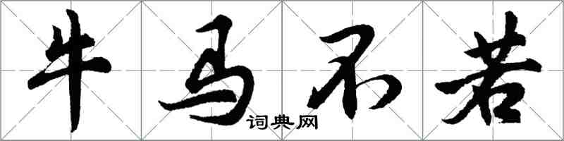 胡問遂牛馬不若行書怎么寫