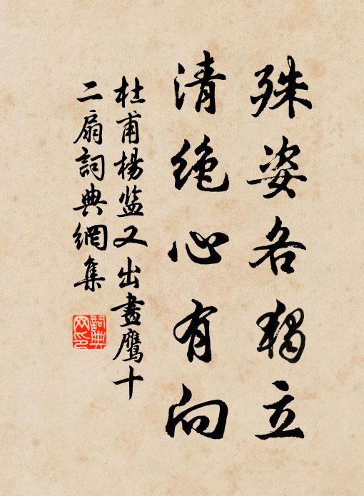 盤洲野處源流在，早挹文名尉若翁 詩詞名句