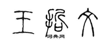 陳聲遠王哲文篆書個性簽名怎么寫