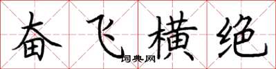 荊霄鵬奮飛橫絕楷書怎么寫