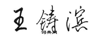 駱恆光王鑄濱行書個性簽名怎么寫