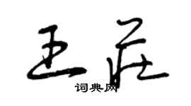 曾慶福王莊草書個性簽名怎么寫