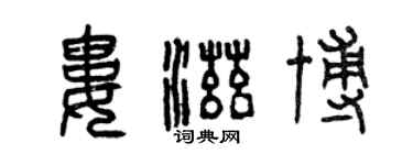 曾慶福婁滋博篆書個性簽名怎么寫