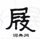 楊為國寫的硬筆隸書屐