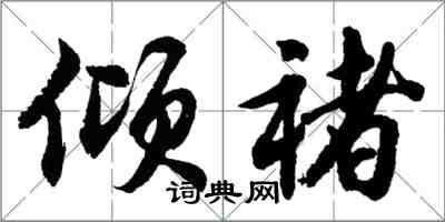 胡問遂傾褚行書怎么寫