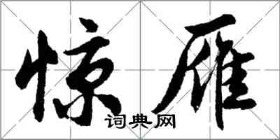 胡問遂驚雁行書怎么寫