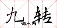 侯登峰九轉楷書怎么寫