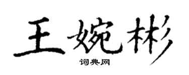 丁謙王婉彬楷書個性簽名怎么寫