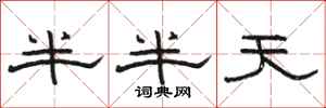 駱恆光半半天隸書怎么寫