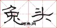 駱恆光兔頭隸書怎么寫