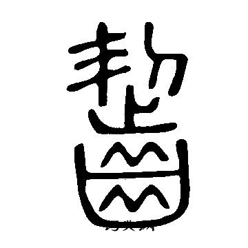 說文解字寫的齧