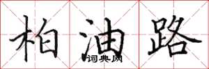 田英章柏油路楷書怎么寫