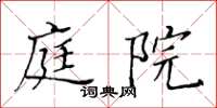 黃華生庭院楷書怎么寫