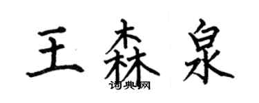 何伯昌王森泉楷書個性簽名怎么寫