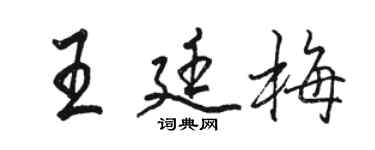 駱恆光王廷梅行書個性簽名怎么寫
