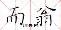 黃華生而翁楷書怎么寫