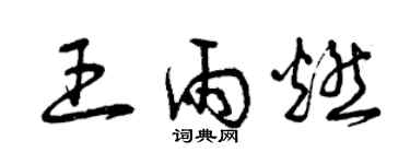 曾慶福王雨燃草書個性簽名怎么寫