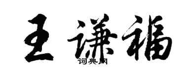 胡問遂王謙福行書個性簽名怎么寫