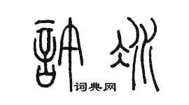 陳墨許冰篆書個性簽名怎么寫