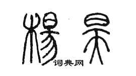 陳墨楊昊篆書個性簽名怎么寫